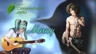 Бесконечное Лето | Хочу Мику, а не Машу!! (стрим 8)