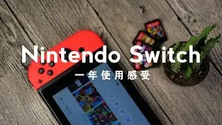 任天堂 Switch 一年使用感受 | 以及分享我买过的所有游戏