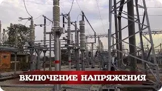 Включение напряжения