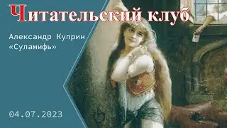 Обсуждаем повесть Александра Куприна «Суламифь»