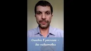 Ошибки в рекламе - без подготовки