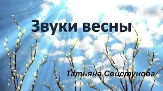 Звуки весны  Татьяна Свистунова