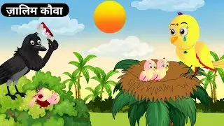 कार्टून | ज़ालिम कौवा | Hindi Birds Story | Chidiya  kawve ki kahani | Moral Story | Tonton हिंदी