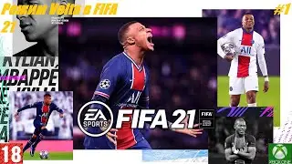 Режим Volta в FIFA 21 - Прохождение игр, #1.(без комментариев)