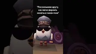 Когда рассказываешь другу про фарм монет в Чикен Ган 