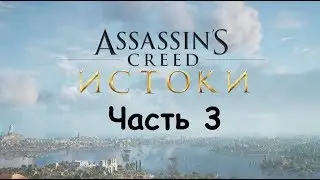 Assassin's Creed  Origins Прохождение. 3-я Часть.