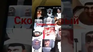 скоро новый год