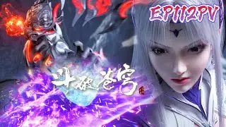 📍EP112预告：天火尊者即将复活，小医仙为萧炎和曜老护法与冰河谷长老交战受伤！|斗破苍穹年番 Battle Through the Heavens|Chinese Animation Donghua