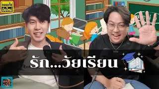 ความรักวัยเรียน  | [ขออภัยมือใหม่ ep. 14]