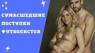 Самые Сумасшедшие Поступки Футболистов