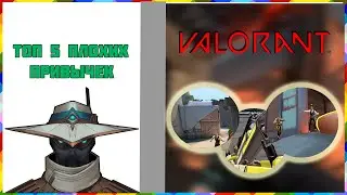 5 ПЛОХИХ ПРИВЫЧЕК В VALORANT / ГАЙД VALORANT