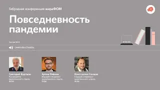 8-я сессия мараФОМ «Повседневность пандемии»