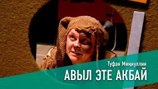 АВЫЛ ЭТЕ АКБАЙ / ДЕРЕВЕНСКИЙ ПЁС АКБАЙ 2013 год