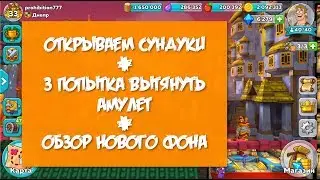 Hustle Castle - 100 вращений + весенние сундуки + обзор нового фона