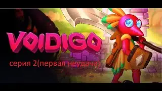 Voidigo летсплей #2 серия