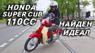 Honda Super Cub 110/Мы нашли идельный...
