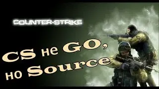 CS не GO, но Source