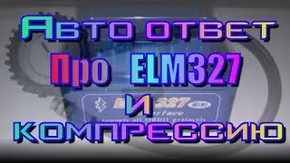 Авто ответ #2 про ELM327 и компрессию