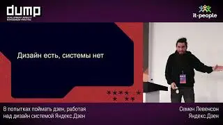 В попытках поймать дзен, работая над дизайн системой Яндекс.Дзен. Семен Левенсон, Яндекс.Дзен