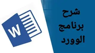 شرح الوورد للمبتدئين/ Microsoft office word