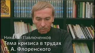 Проблема кризиса в трудах П. А. Флоренского