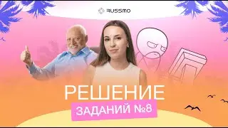 ПРАКТИЧЕСКАЯ ОТРАБОТКА ЗАДАНИЯ №8 | ЛЕТНЯЯ ШКОЛА RUSSMO