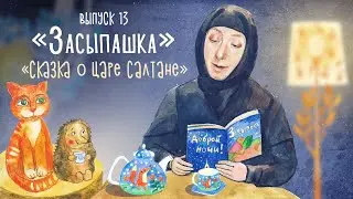 «Засыпашка». Выпуск 13. Православная передача для детей