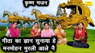 कृष्ण भजन | गीता का ज्ञान सुनाया हे मनमोहन मुरली आले ने | Geeta Ka Gyan Sunaya He | Krishna Bhajan