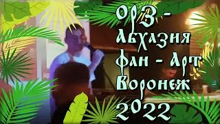 ОРЗ - Абхазия (Фан-арт Воронеж 2022)