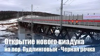 В торжественной обстановке открыто движение по новому железнодорожному виадуку