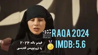 Copyright Movie name: Raqa2024. فیلم  رقه با زیرنویس فارسی لطفا سابسکرایب کنید سپاسگزارم