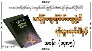 အချိန်ကိုမိတ်ဆွေဖွဲ့ပါရန်သူမလုပ်ပါနှင့် (အခန်း ၁၄/၁၅ )
