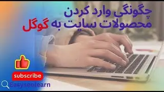آموزش قدم‌به‌قدم وارد کردن محصولات سایت به گوگل: افزایش دیده‌شدن در جستجوها!