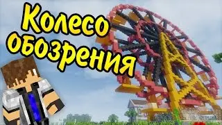 КРЕАТИВНАЯ СТРОЙКА - БОЛЬШОЕ и КРАСИВОЕ КОЛЕСО ОБОЗРЕНИЯ в майнкрафт 1.9 с модами!