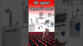 🌕 НЕ ГРЕЕТ ТЕПЛЫЙ ПОЛ? ИЩЕМ ПРИЧИНЫ!