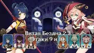 2.3 Витая бездна 9-10 этажи только стандартными и бесплатными персонажами | Genshin Impact