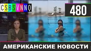 CSBSVNNQ Американские новости - выпуск 