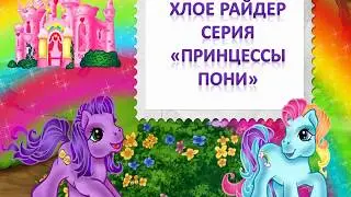 Хлое Райдер серия  «Принцессы пони»