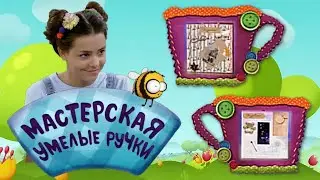🐝 Мастерская УМЕЛЫЕ РУЧКИ | Скрапбукинг 🎴