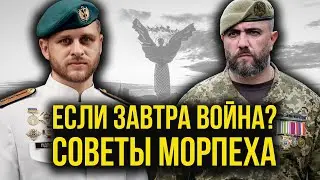 ⚡️ЕСЛИ завтра ВОЙНА? Что делать? Морпех рассказывает, как действовать в этом случае!