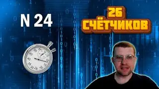 ЕГЭ по информатике - Задание 24 (26 счётчиков)