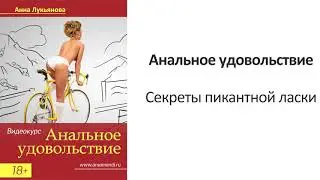 Секреты пикантной ласки. Видеокурс 