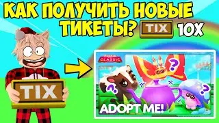 ВСЕ 10 локаций TIX в Classic Event «Adopt me»! Roblox НОВОЕ ОБНОВЛЕНИЕ АДОПТ МИ КАК ПРОЙТИ ЕВЕНТ