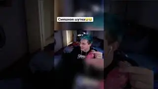 Очень смешная шутка😂