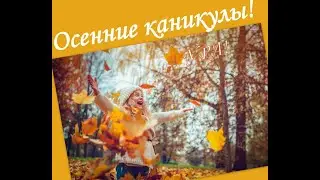 Осенние каникулы 2021 - 2022 г.