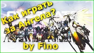 Overwatch гайд на Ангел v.2.0
