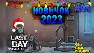 Стрим по Last Day on Earth: Survival. Начинаем с нуля за новичка!#95 Новый комп и Рейды!