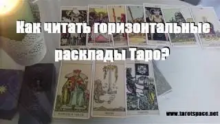 Как читать горизонтальные расклады Таро?