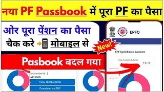 PF Passbook मे बड़ा बदलाव 2024 | PF New passbook website | New PF Passbook Balance Check 2024 | EPFO