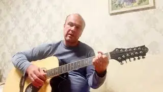 Бригантина Песни нашего века - Андреич на 12 струнной гитаре